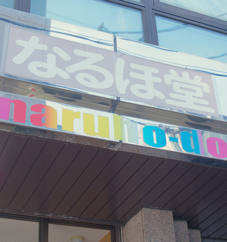 なるほ堂