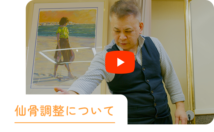 仙骨調整について
