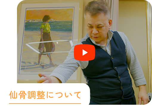 仙骨調整について